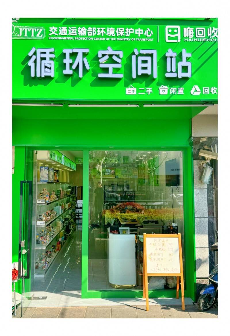 為什么嗨回收·嗨悠品“循環空間站”是2025再生資源回收創業新風口？:再生資源回收