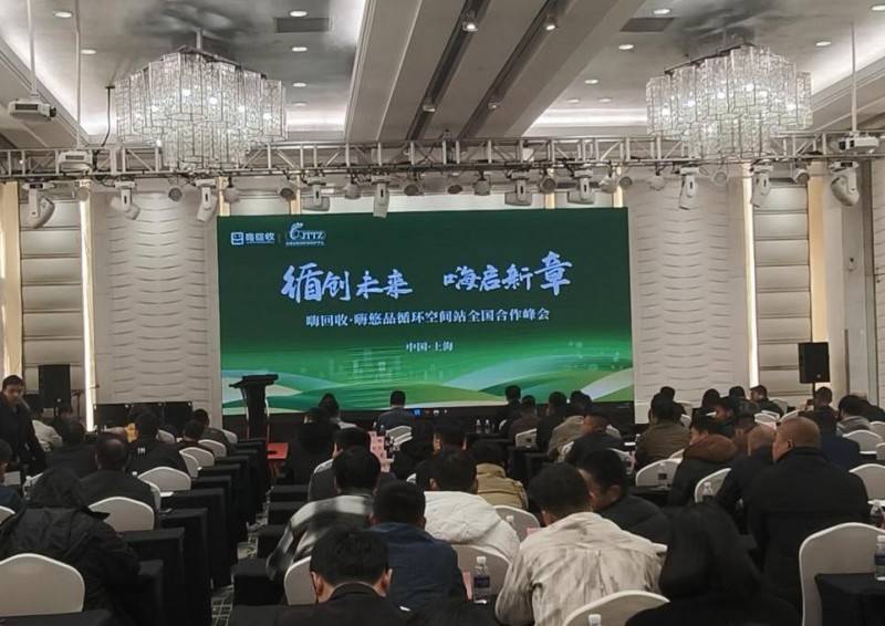 嗨回收·嗨悠品循環空間站合作峰會：引領再生資源回收行業新變革:再生資源回收