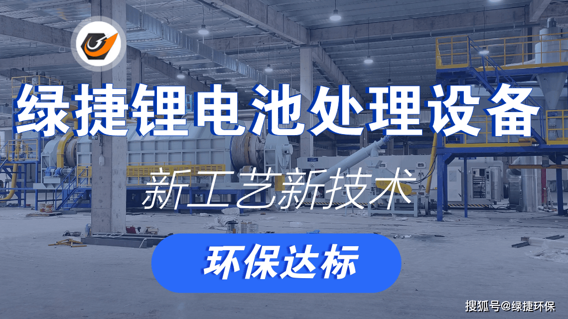 鋰電池處理設備破碎回收生產系統助力環保與資源再生:再生資源回收
