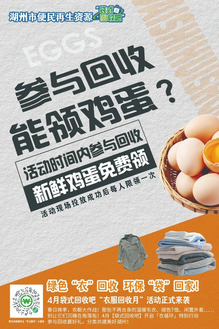 回收換雞蛋<strong></p>
<p>再生資源回收
</strong>！舊衣能！湖州便民再生資源“袋式回收吧”放大招啦！:再生資源回收
